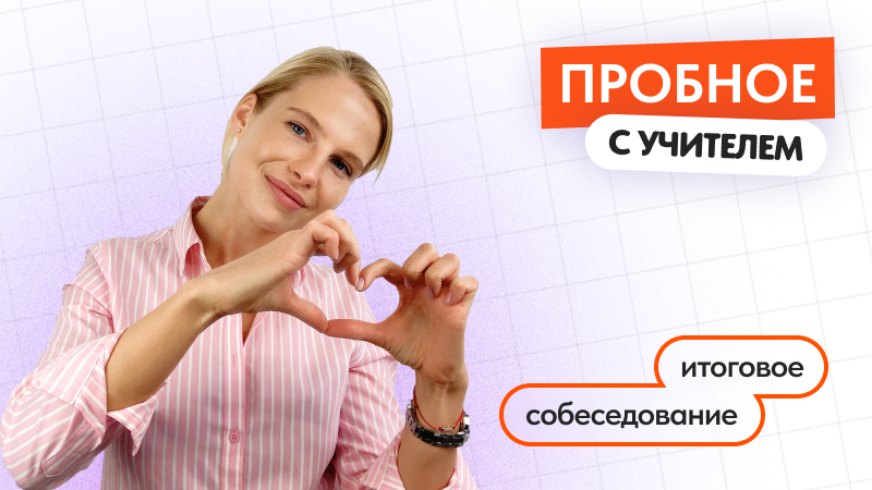 Итоговое собеседование: Пробное с учителем